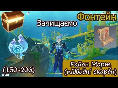 ЗАЧИЩАЄМО РАЙОН МОРТ ПІДВОДНІ СКАРБИ У ФОНТЕЙН// Genshin Impact ...