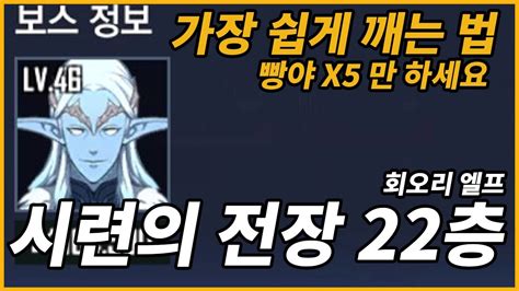 공략 시련의 전장 22관문아이스엘프 경비대장ㅣ가장 쉽게 깨는 법나 혼자만 레벨업 Solo Leveling ARISE 俺