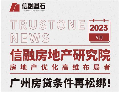 信融房地产研究院｜广州房贷条件再松绑！ “有房有贷”购买二套，首付降至4成 知乎