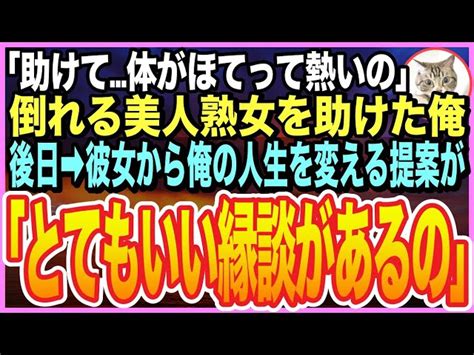 【感動★総集編】電車内で倒れ込むの美人弁護士を助けた俺。後日、彼女から「あなたに良い縁談の話があるんだけども…」と高級料亭でお見合いを ︎縁談