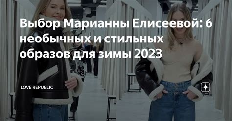 Выбор Марианны Елисеевой: 6 необычных и стильных образов для зимы 2023 ...