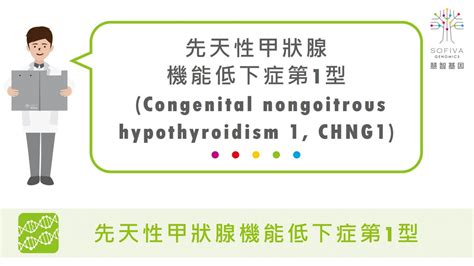 先天性甲狀腺機能低下症第1型 疾病介紹及衛教 慧智基因