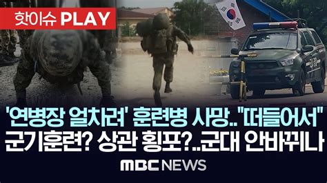 연병장 얼차려 받던 훈련병 사망떠들어서 반복되는 병사 사고 군기훈련인가 상관의 횡포인가 핫이슈play