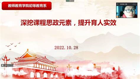 教师教育学院初等教育系举行“深挖课程思政元素，提升育人实效”教研活动 教师教育学院