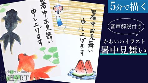 【解説】5分で描ける！暑中見舞い🍉🎐6月、7月、8月初めまで 顔彩で描く簡単なスイカ、風鈴、金魚の描き方 Youtube