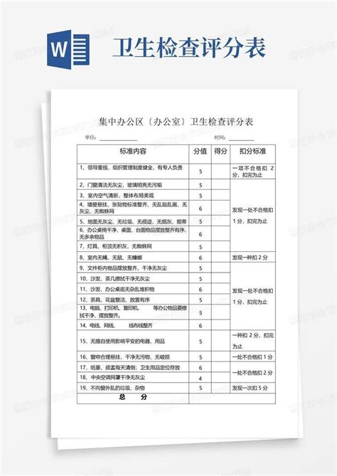 卫生检查评分表word模板下载 编号ljxavarg 熊猫办公