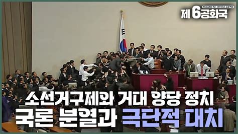 제6공화국 잘라보기 14 소선거구제와 거대 양당 정치국론 분열과 극단적 대치 Youtube