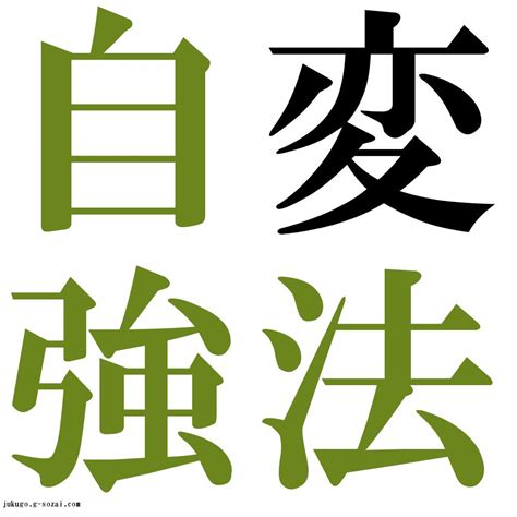 『変法自強（へんぽうじきょう）』 四字熟語 壁紙画像：ジーソザイズ