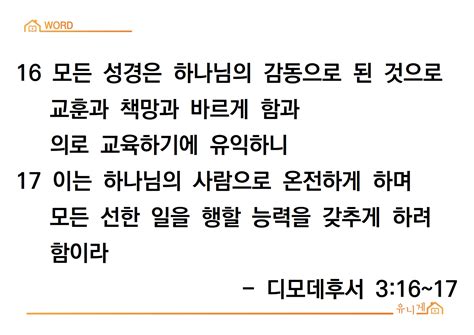 디모데후서 3장 16~17절001 유니게