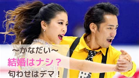 高橋大輔と村元哉中の結婚匂わせはデマ？縦読みはファンへのメッセージ！