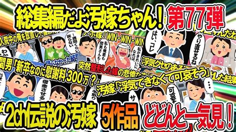 【2ch修羅場スレ】総集編！クズ汚嫁スカッと！人気動画まとめ5本立てvol 77【作業用】【伝説のスレ】 Youtube