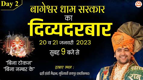 Live Divya Darbar दिव्य दरबार 21 Jan Bageshwar Dham Sarkar Gudhiyari Raipur