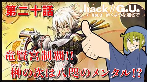 Hackgu Last Recodevol3 歩くような速さで】第二十話 竜賢宮制覇 榊の次は八咫のメンタル【vtuber