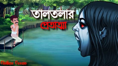 Bhuter Cartoon তালতলার প্রেতাত্মা Bangla Horror Story Bangla