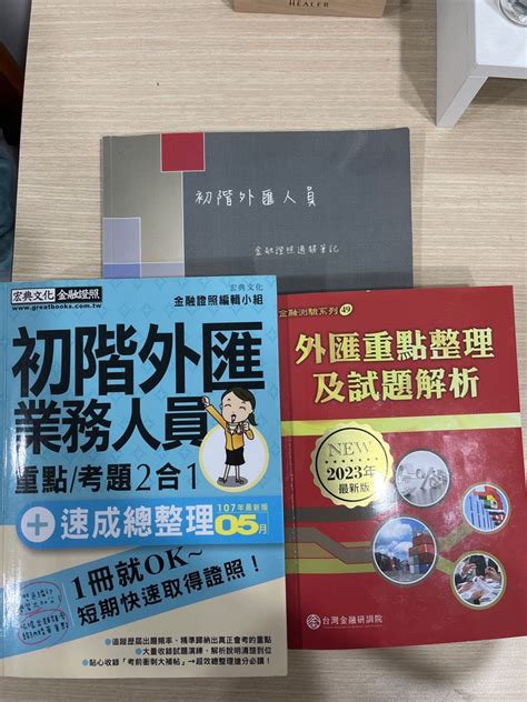 初階外匯 金融證照 外匯重點及試題解析2023年最新版and宏典速成整理107年版and金榜筆記 書籍、休閒與玩具 書本及雜誌 教科書、參考書在旋轉拍賣