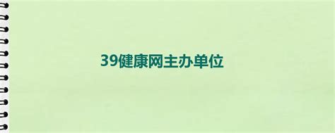 39健康网主办单位 皮学网