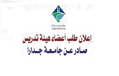 تعلن جامعة جدارا عن رغبتها في تعيين اعضاء هيئة تدريس - سِجلات الأردن - Jordan Records