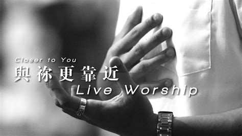 【與祢更靠近 Closer To You】live Worship Crossman、趙治達 Youtube Music