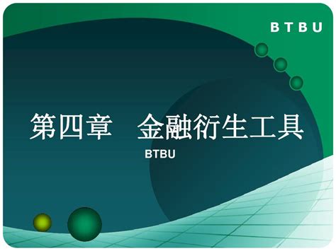 第四章 金融衍生工具word文档在线阅读与下载无忧文档