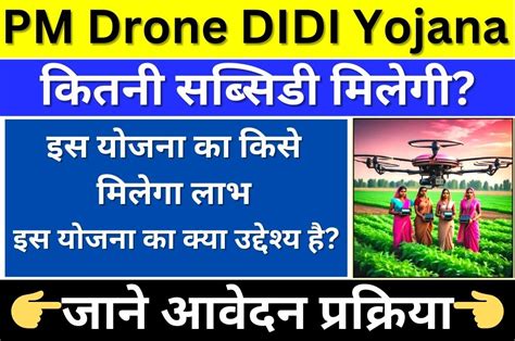 Pm Drone Didi Yojana 2024 ड्रोन दीदी बनकर महिलाएं कमाएंगी लाखों रुपए