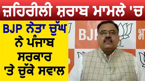 जहरल शरब ममल क लकर BJP Leader Tarun Chugh न Punjab Govt पर