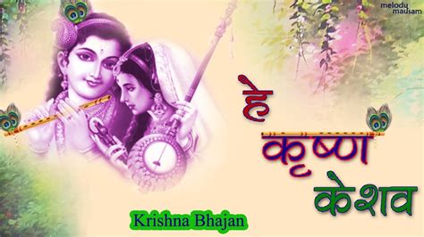 Janmashtami Special Bhajan Hey Krishna Keshav Beautiful Krishna