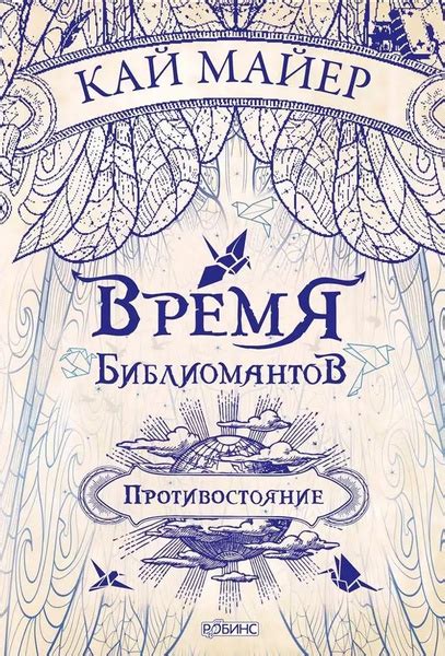 Время Библиомантов. Трилогия. Книга вторая: Противостояние: роман ...