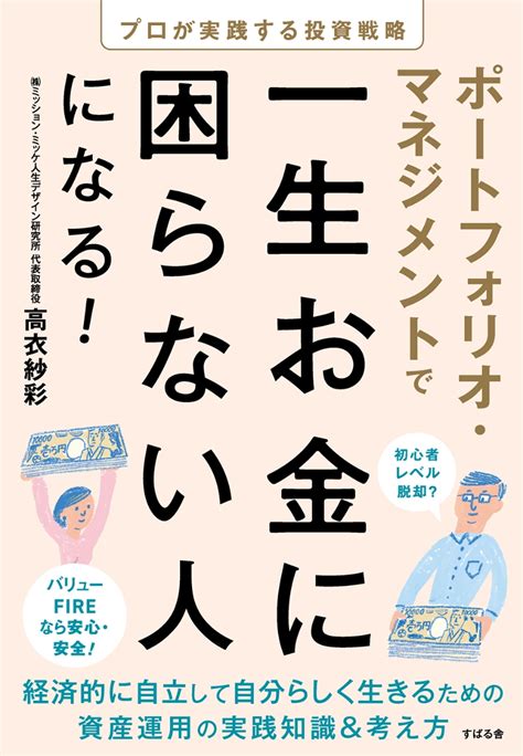 楽天ブックス ポートフォリオ・マネジメントで一生お金に困らない人になる！ 高衣紗彩 9784799112229 本