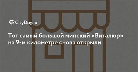 Самый большой магазин «Виталюр» снова открыт - CityDog.io