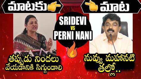 War Of Words Between Mla Undavalli Sridevi Vs Perni Nani Ysrcp Ap