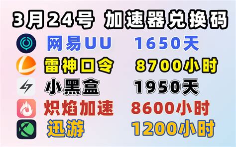 3月24日 免费白嫖UU加速器980天炽焰9800小时雷神8550小时 哔哩哔哩