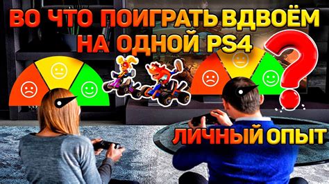 Игры PS4 на ДВОИХ на ОДНОЙ Консоли.Мой опыт.#1 - YouTube