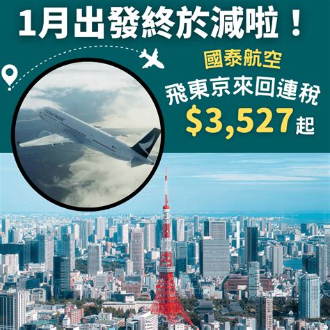 國泰飛東京！1月出發終於減啦！連稅三千五！香港飛東京二人同行來回連稅每人只需3527起 國泰航空 優惠至12月5日 旅遊情報網 最新平機票及酒店優惠