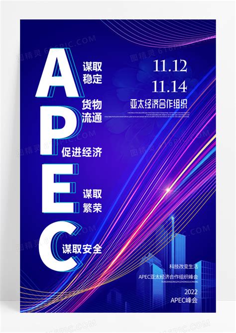 紫色创意apec亚太经济合作组织科技海报图片免费下载高清png素材编号vemuq9y2z图精灵