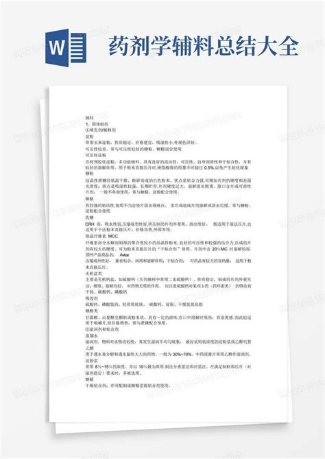 药剂学辅料总结大全 Word模板下载编号qxvwxyao熊猫办公