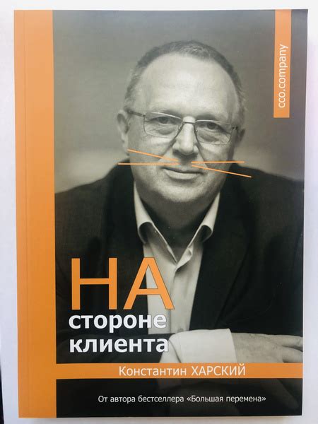 "На стороне клиента" Константин Харский | Харский Константин - купить с ...