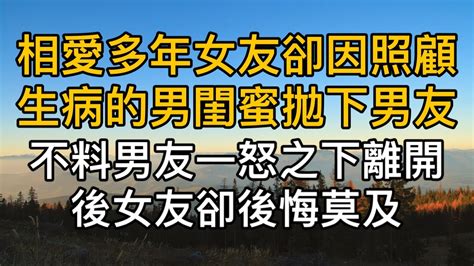 相愛多年女友拋下男友去照顧生病的男閨蜜，不料男友一怒之下離開後女友卻後悔莫及！真實故事 ｜都市男女｜情感｜男閨蜜｜妻子出軌｜楓林情感 Youtube