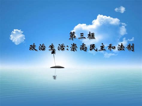 《政治生活》学习课件：第一课3政治生活：崇尚民主和法制word文档在线阅读与下载无忧文档