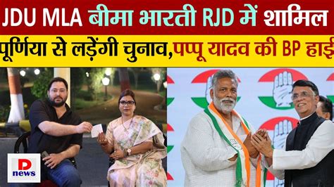 Jdu Mla बीमा भारती Rjd में शामिल पूर्णिया सीट पर दावापप्पू यादव बोले पूर्णिया नहीं छोड़ेंगे