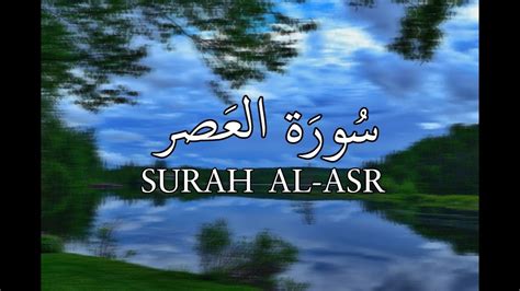 Surah Asr Surah Al Asr Recitation In Beautiful Voice Quran Surah Asr