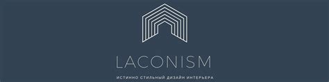 Laconism — истинно стильный дизайн интерьера Строгость линий