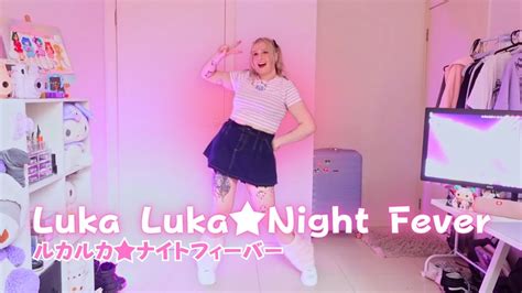 KRiSTYLuka LukaNight Fever ルカルカナイトフィーバー Samfree 踊ってみた YouTube