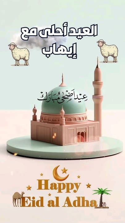 العيد احلى مع ايهاب ️عيد الاضحى ٢٠٢٤ ️حالات واتس تهنئة بمناسبة حلول عيد