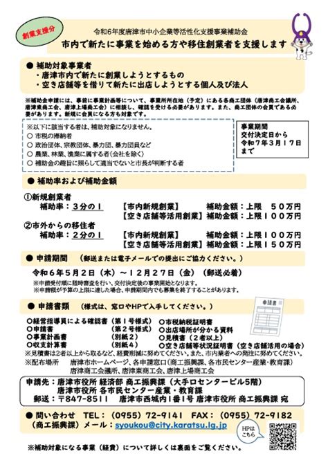 【創業支援分】令和6年度唐津市中小企業等活性化支援事業補助金のご案内 唐津東商工会