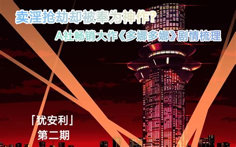 卖淫抢劫却被奉为神作？a社畅销大作《多娜多娜》剧情梳理 「犹安利」第二期 哔哩哔哩