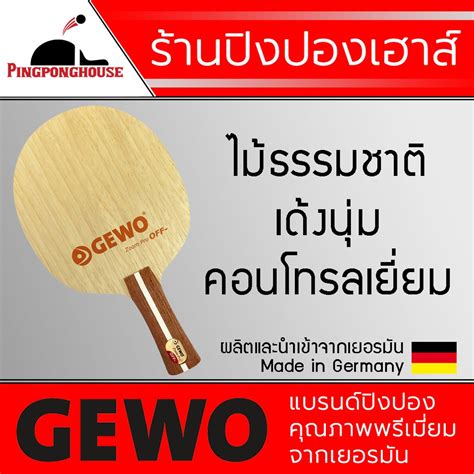 ไม้ปิงปอง GEWO รุ่น ZOOM PRO OFF- เหมาะกับการเล่นแบบบุกหมุน จับลูกดีสุด ...