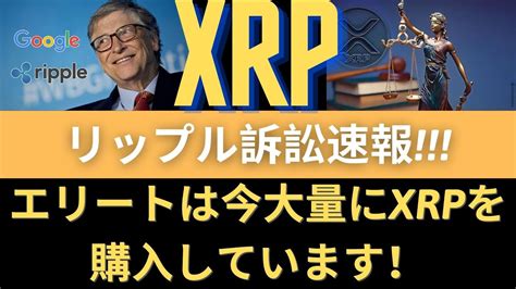 リップルxrpコイン展望：エリートは今大量にxrpを購入しています！リップル訴訟速報！ Sec文件追加公開！ Secステップまたねじれた