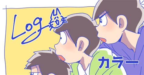 カラ一 【おそ松さん】一松中心log とび子のマンガ 漫画 年中松 Bl松5000users入り Pixiv