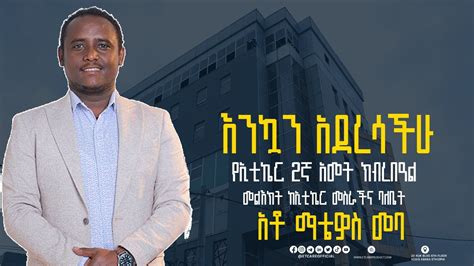 የኢቲኬር 2ኛ አመት ክብረበዓል እንኳን አደረሳችሁ መልእክት ከኢቲኬር መስራችና ባለቤት አቶ ማቴዎስ መባ YouTube