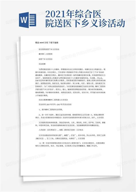 2021年综合医院送医下乡义诊活动word模板下载编号qkmvwjan熊猫办公